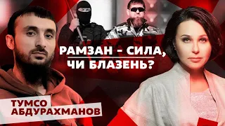 Рамзан, сила чи блазень? Мосейчук - Абдурахманов