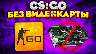 ЗАПУСТИЛИ CS:GO БЕЗ ВИДЕОКАРТЫ