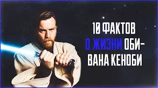 Оби-Ван Кеноби. 10 фактов о персонаже | Star Wars. Истории