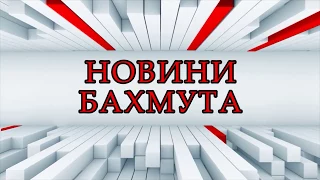 Новини Бахмута та Бахмутського району 08 03 2018