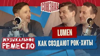 Lumen  |  Как создают рок-хиты