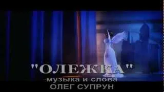 "ОЛЕЖКА" поет ГАЛИНА БЕЗПРОЗВАННАЯ 2013