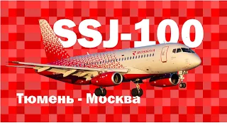 Sukhoi Superjet 100-95B а/к Россия. || SU6362 || RA-89042 || Тюмень - Москва.