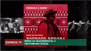 Війна за Незалежність: 5 популярних пісень