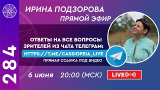 #284 Прямой эфир. Ответы на вопросы зрителей из чата Telegram: CASSIOPEIA_LIVE