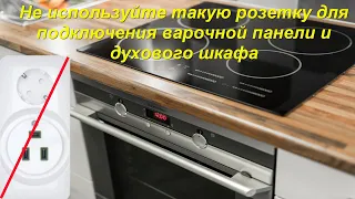 Подключение варочной панели и духовки. Не используйте эту розетку!