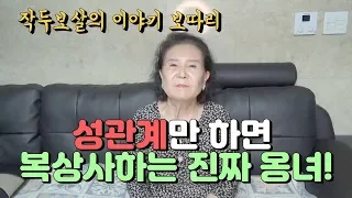 무당 작두보살-성관계만 하면 복상사하는 진짜 옹녀!