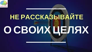 Почему вы не должны рассказывать людям о своих планах и целях