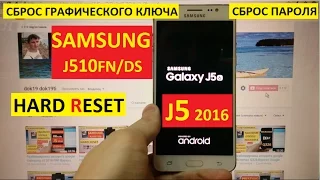 Hard reset Samsung J5 2016 Сброс настроек Samsung J5 2016 j510fn