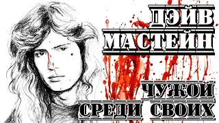 Дэйв Мастейн («Megadeth»). "Чужой среди своих" I «ПроРок»