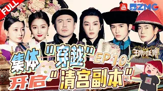 【EP10】沈腾化身“四郎”穿越回清朝 《甄嬛传》主演爆笑飙戏 眉庄温太医“再续前缘”  |王牌对王牌8 EP10 FULL 20231229