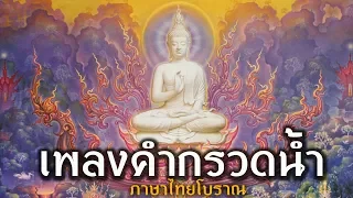เพลงคำกรวดน้ำ ฉบับภาษาไทยโบราณ