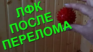 ЛФК ПОСЛЕ ПЕРЕЛОМА ЛУЧЕВОЙ КОСТИ/Rehabilitation after a broken arm in the wrist joint