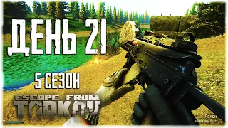 Тарков прокачка с нуля. День 21 Путь со дна 5 Escape from Tarkov