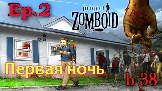 Project Zomboid [Build 38]. Ep 2 - Первая ночь