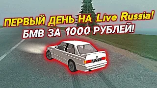 АРЕНДОВАЛ BMW ЗА 1000 РУБЛЕЙ ДЛЯ ДРИФТА! ПЕРВЫЙ ДЕНЬ НА LIVE RUSSIA