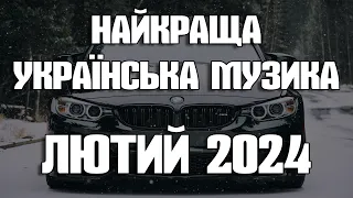 НАЙКРАЩА УКРАЇНСЬКА МУЗИКА ЛЮТИЙ 2024 | ПОПУЛЯРНІ УКРАЇНСЬКІ ПІСНІ ВЕСНА 2024