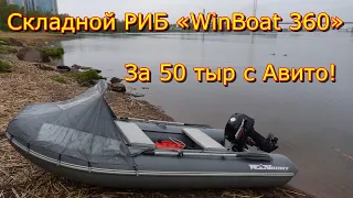 Складной РИБ Winboat 360 с Авито