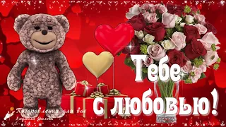 💖 Тебе с Любовью! Спасибо, что Ты есть! Музыкальная видео открытка