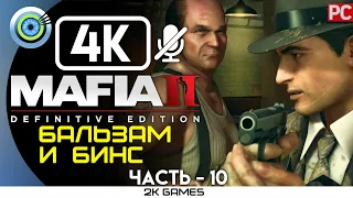 MAFIA II: DEFINITIVE EDITION ➤ [4K] БЕЗ КОММЕНТАРИЕВ — #10 [БАЛЬЗАМ БИНС]