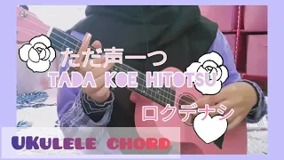 (ただ声一つ) Tada Koe Hitotsu - (ロクデナシ) Rokudenashi | Ukulele Cover with Chords