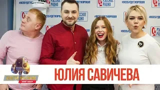 Живой концерт Юлии Савичевой на «Русском Радио» — Юлия