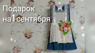 DIY Gift for September 1. Sweet souvenir //Подарок на 1 сентября. Сладкий сувенир