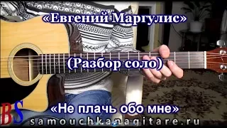 Евгений Маргулис - Не плачь обо мне (РАЗБОР СОЛО НА ГИТАРЕ)