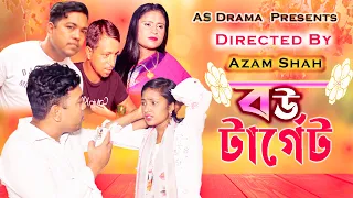 বউ টার্গেট ।। Bow Target ।। Bangla New New Natok 2022 । Josim Khan । K Kajol || Azam Shah New Natok