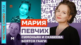 Симоньян и Скабеева боятся Гааги🎙Честное слово с Марией Певчих