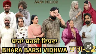 ਬਾਰਾਂ ਬਰਸੀ ਵਿਧਵਾ (ਭਾਗ -32)Bhara barsi vidhwa (Ep-32)Latest Punjabi Short movie 2024!! Aman dhillon