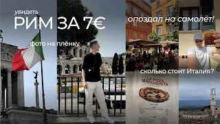 Я ОПЯТЬ В ИТАЛИИ - РИМ ЗА 7€ | ОПОЗДАЛ НА САМОЛЁТ | v.14