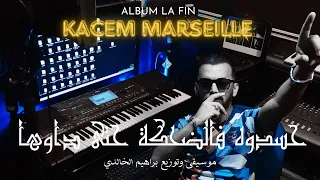 RAI NEW 👉 HASDOUH F DAHKA HETA DAWHA 👁 KACEM MARSEILLE 🎬 CLIP OFFICIEL 📌حسدوه فالضحكة حتى داوها 🇩🇿