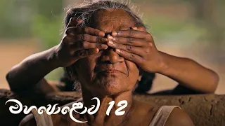 Mahapolowa | Episode 12 - (2021-01-30) | ITN