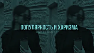 ~саблинимал на популярность и харизму💋~