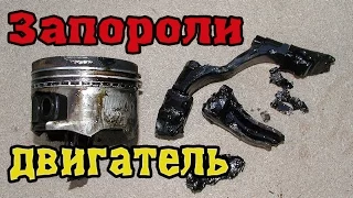 Снова встряли! Запороли контрактный двигатель. ч1.