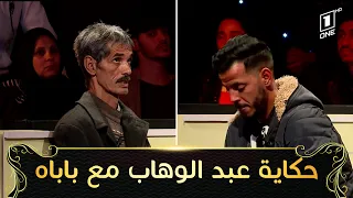 العدد 5| برنامج صفحة جديدة راح نتعرفوا على قصة عبد الوهاب لي غلط مع باباه وجاي يطلب السماح.. شااهدوا