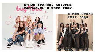 К-ПОП ГРУППЫ, КОТОРЫЕ РАСПАЛИСЬ В 2022 ГОДУ-КПОП ИТОГИ 2022 ГОДА