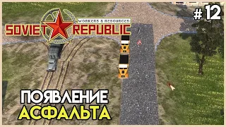 Первые метры асфальта #12 | Workers & Resources: Soviet Republic