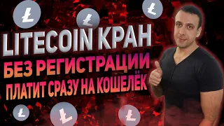 Litecoin кран с моментальным выводом / Заработок криптовалюты без вложений 2022