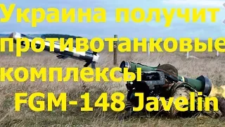 США отправят в Украину противотанковые ракеты FGM-148 Javelin