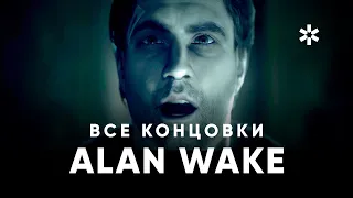 ВСЕ КОНЦОВКИ Alan Wake / Алан Уэйк - Оригинальная концовка и концовки DLC