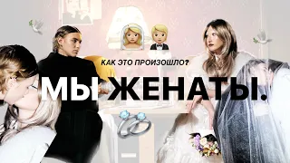 МЫ ЖЕНАТЫ. как это произошло?