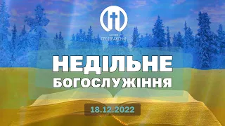 Церква Преображення | Богослужіння 18.12.2022