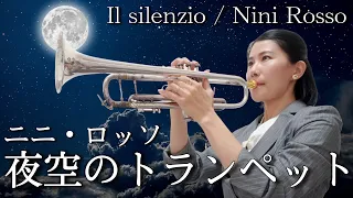 【トランペットソロ】ニニ・ロッソ「夜空のトランペット」を演奏してみた！Nini Rosso「Il silenzio」(Trumpet Solo)