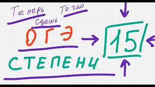 ПОЗДРАВЛЯЮ,  у тебя все ШАНСЫ сдать ОГЭ на МАКСИМОМ. "СТЕПЕНИ ОГЭ" - разбор 8 задания из ОГЭ-2024