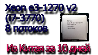 Xeon E3 1270 V2  как аналог i7 3770 // Где лучше купить Xeon lga 1155 // Дешевые Xeon с доставкой