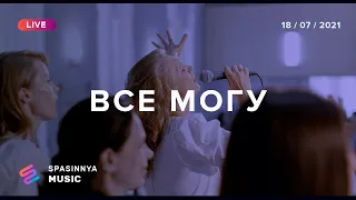 ВСЕ МОГУ (Live) - Церковь «Спасение» ► Spasinnya MUSIC