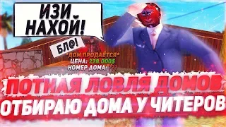 ОТБИРАЮ ДОМА У ЧИТЕРОВ | ЛОВЛЯ ДОМОВ НА ARIZONA RP YUMA В GTA SAMP