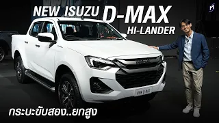 ยลโฉม..ทั้ง 4 ประตู และ ตัวแคป NEW ISUZU D-MAX HI-LANDER 2024